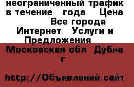 OkayFreedom VPN Premium неограниченный трафик в течение 1 года! › Цена ­ 100 - Все города Интернет » Услуги и Предложения   . Московская обл.,Дубна г.